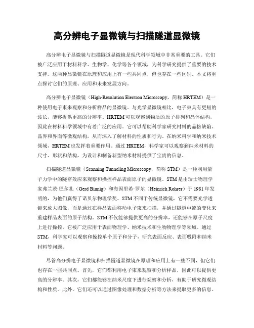 高分辨电子显微镜与扫描隧道显微镜