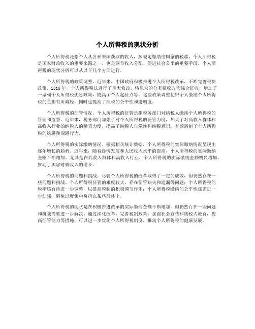 个人所得税的现状分析