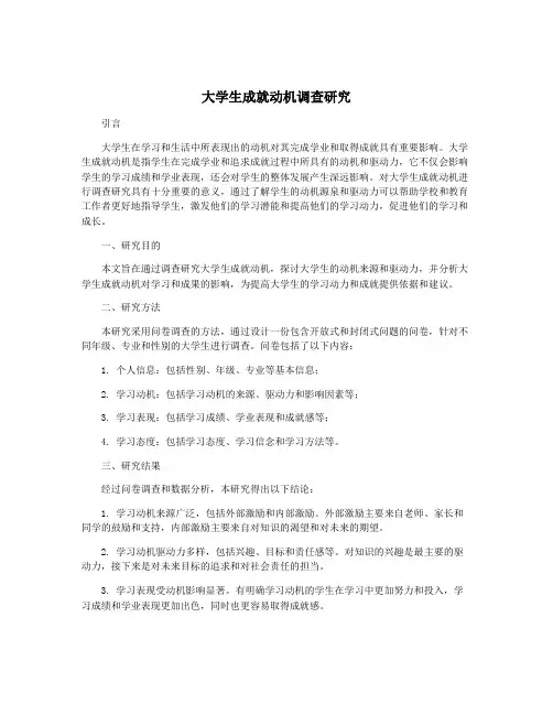 大学生成就动机调查研究