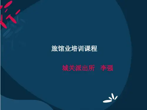 公安机关旅馆业培训课程