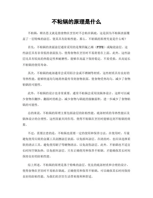 不粘锅的原理是什么