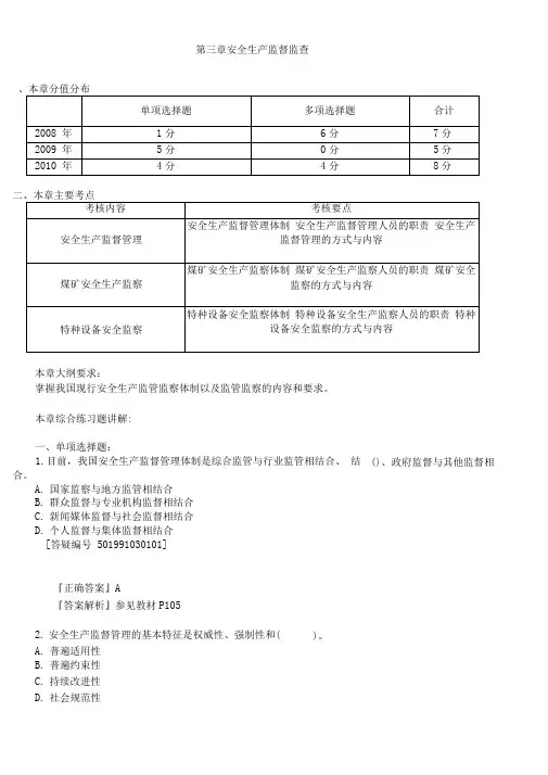 注册安全工程师11版安全生产管理第3章习题集