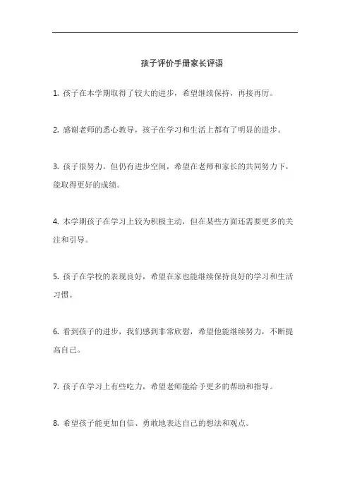 孩子评价手册家长评语