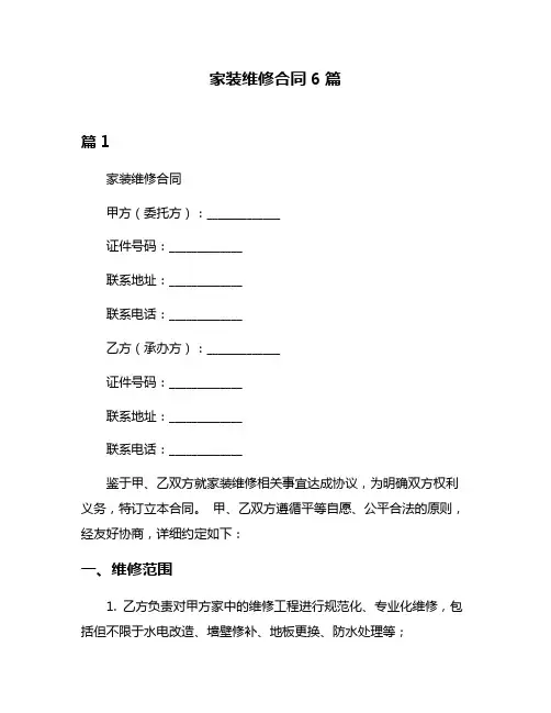 家装维修合同6篇