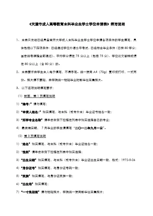 天津成人高等教育本科毕业生学士学位申请表填写说明