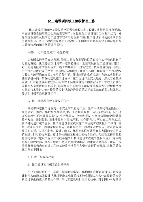 化工建设项目竣工验收管理工作