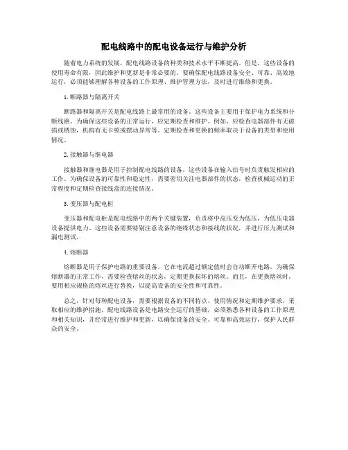 配电线路中的配电设备运行与维护分析