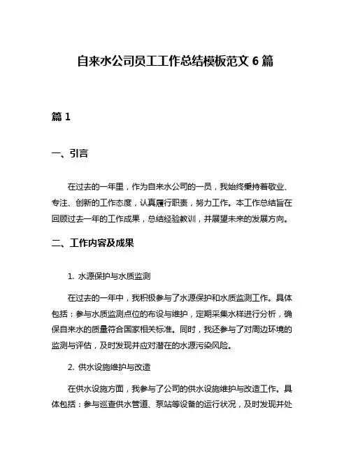 自来水公司员工工作总结模板范文6篇