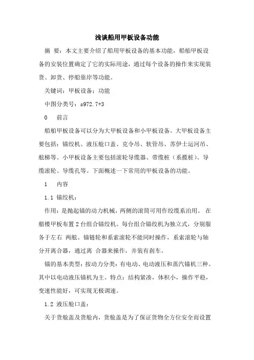 船用甲板设备功能