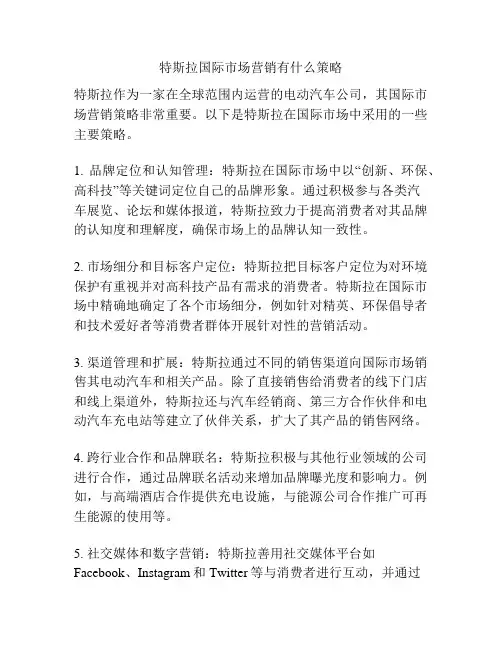 特斯拉国际市场营销有什么策略