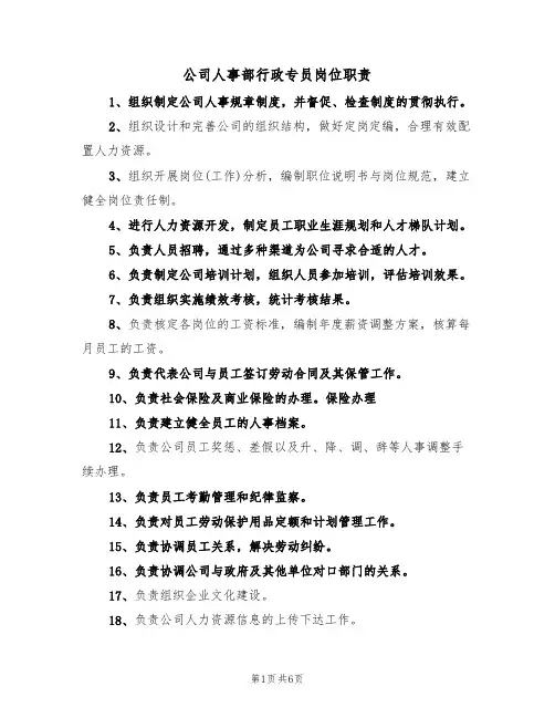 公司人事部行政专员岗位职责（4篇）