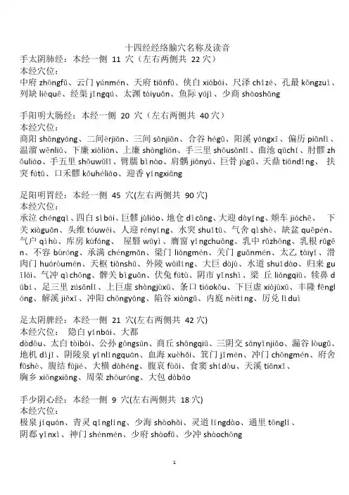 十四经经络腧穴名称及读音(穴位拼音)