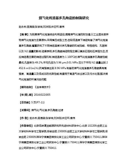 煤气化残渣基多孔陶瓷的制备研究