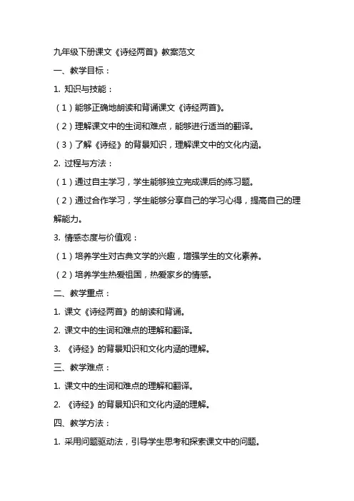 九年级下册课文《诗经两首》教案范文