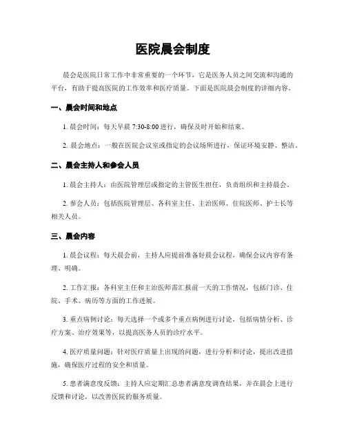 医院晨会制度