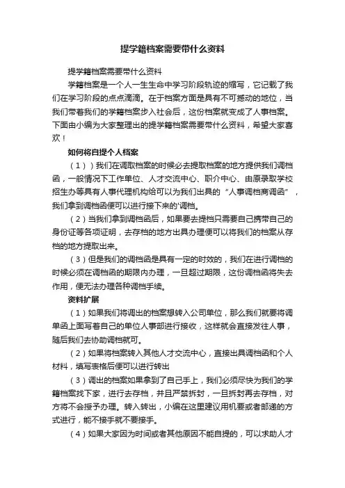 提学籍档案需要带什么资料