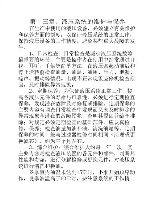 液压系统的维护与保养