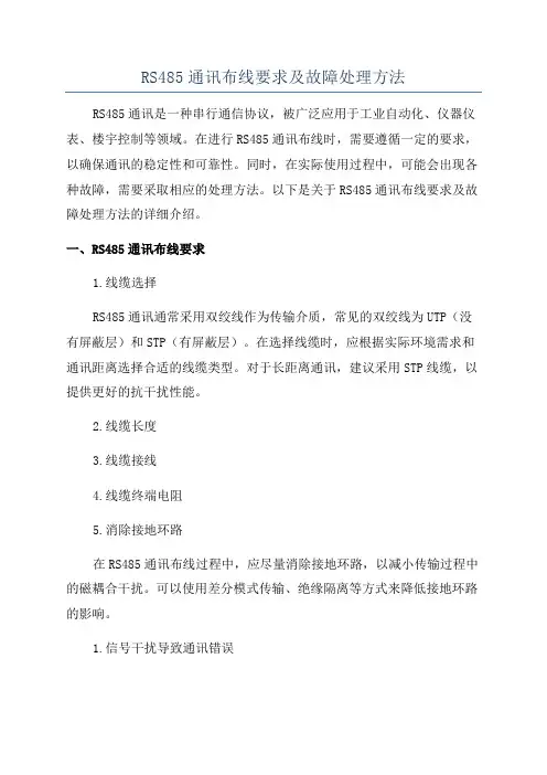 RS485通讯布线要求及故障处理方法