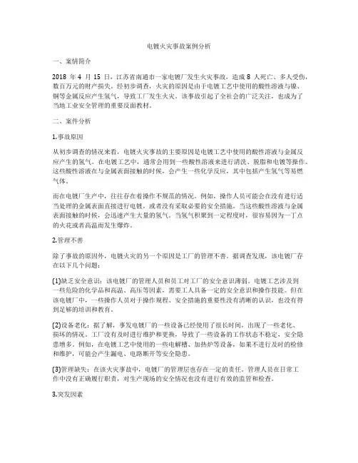 电镀火灾事故案例分析