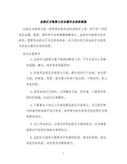 金刚石方锉得力安全操作及保养规程