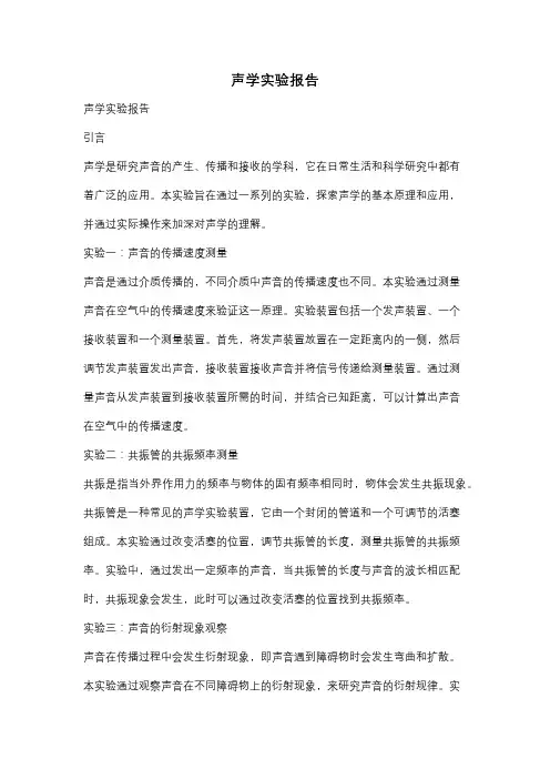 声学实验报告