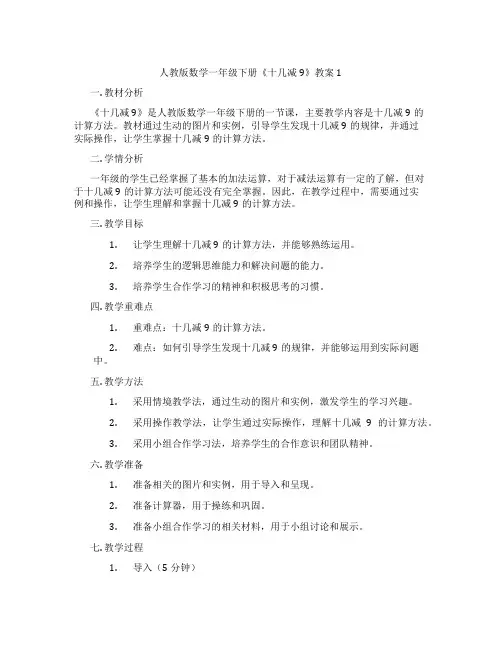 人教版数学一年级下册《十几减9》教案1