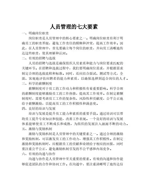 人员管理的七大要素