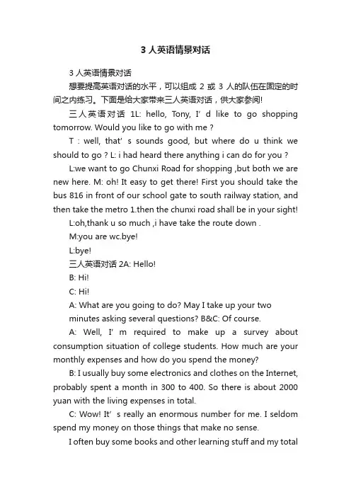 3人英语情景对话