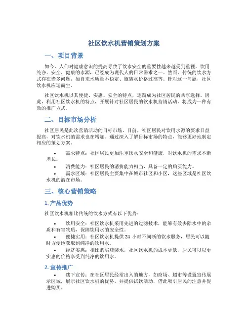 社区饮水机营销策划方案