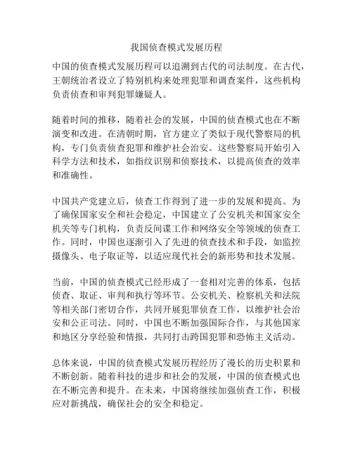 我国侦查模式发展历程
