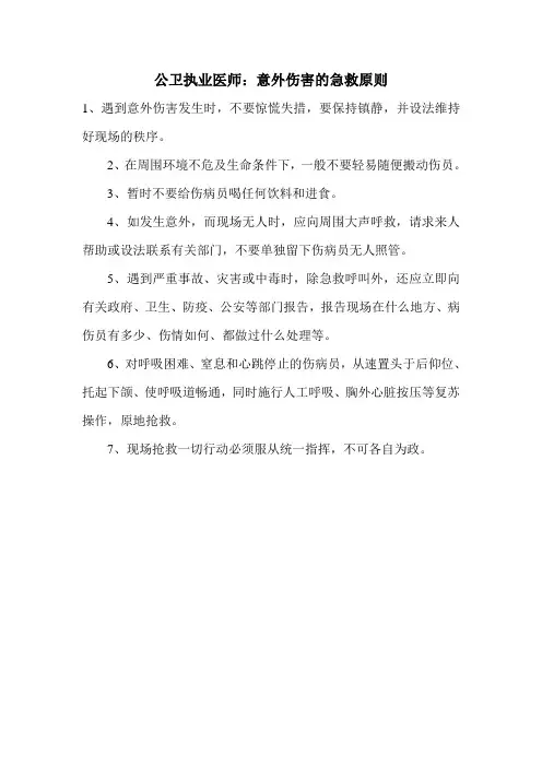 公卫执业医师：意外伤害的急救原则