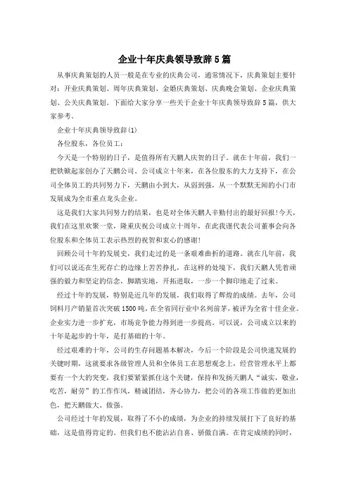 企业十年庆典领导致辞5篇