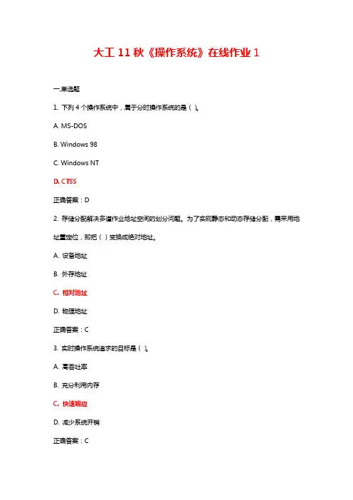 大工11秋《操作系统》在线作业1
