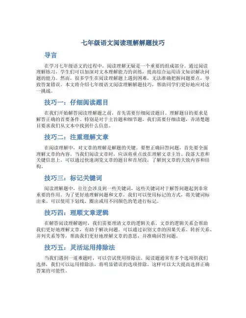 七年级语文阅读理解解题技巧