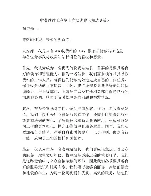 收费站站长竞争上岗演讲稿(精选3篇)