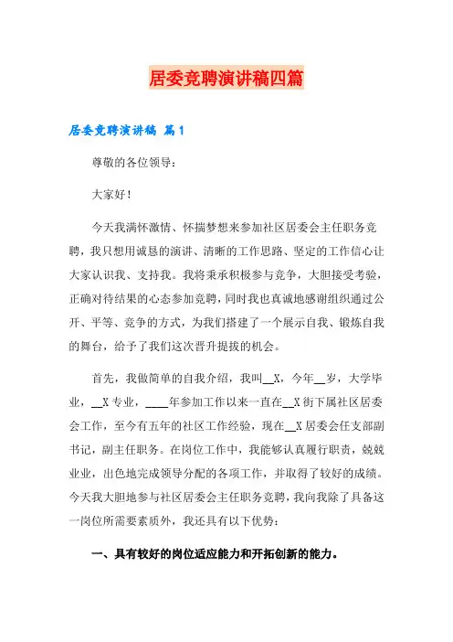 居委竞聘演讲稿四篇