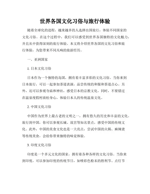 世界各国文化习俗与旅行体验