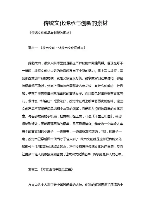 传统文化传承与创新的素材