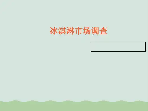 冰淇淋市场调查报告分析PPT(共37页)