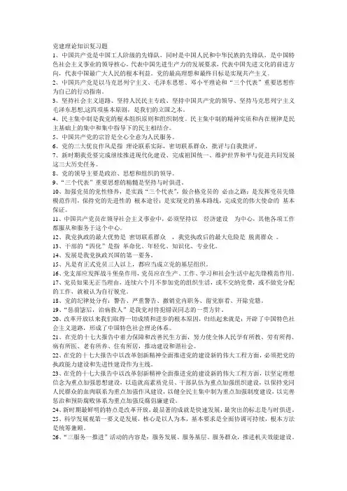 党建理论知识复习题