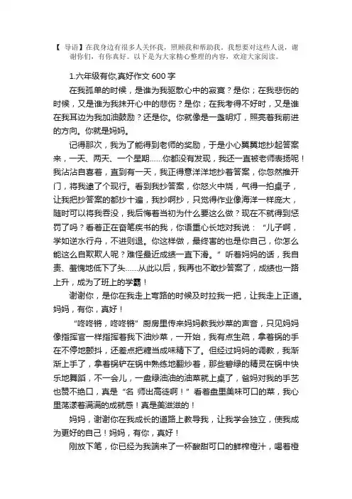 六年级有你,真好作文600字5篇
