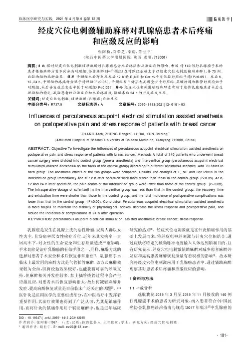 经皮穴位电刺激辅助麻醉对乳腺癌患者术后疼痛和应激反应的影响