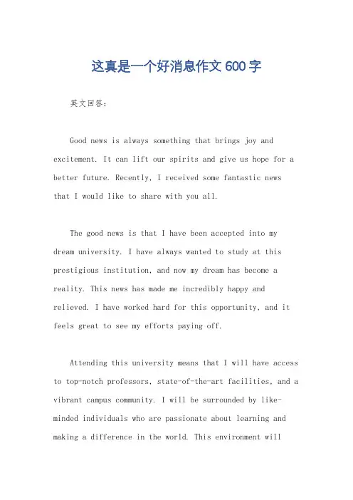 这真是一个好消息作文600字