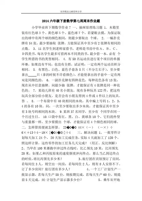2014六年级下册数学第七周周末作业题