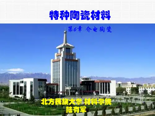 第6章 介电陶瓷