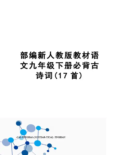 部编新人教版教材语文九年级下册必背古诗词(17首)