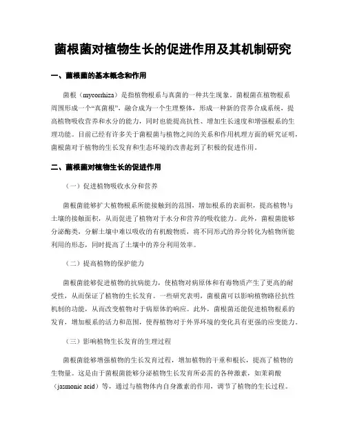 菌根菌对植物生长的促进作用及其机制研究
