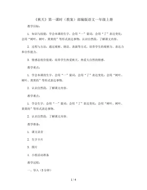 1《秋天》第一课时(教案)部编版语文一年级上册