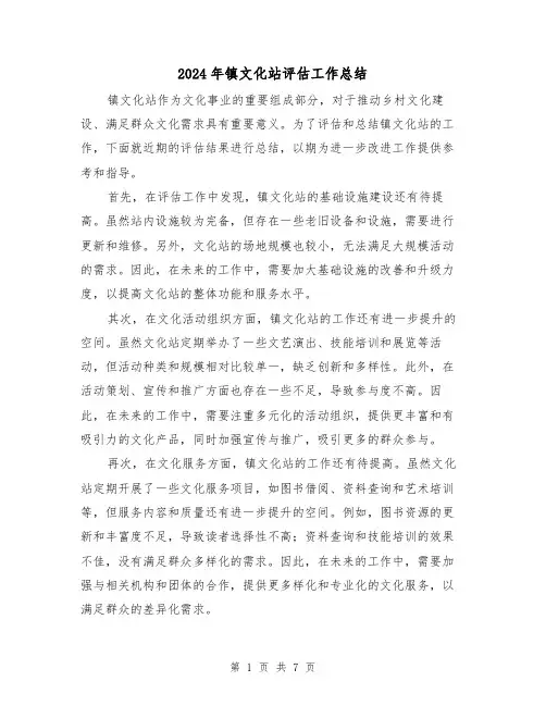 2024年镇文化站评估工作总结(二篇)