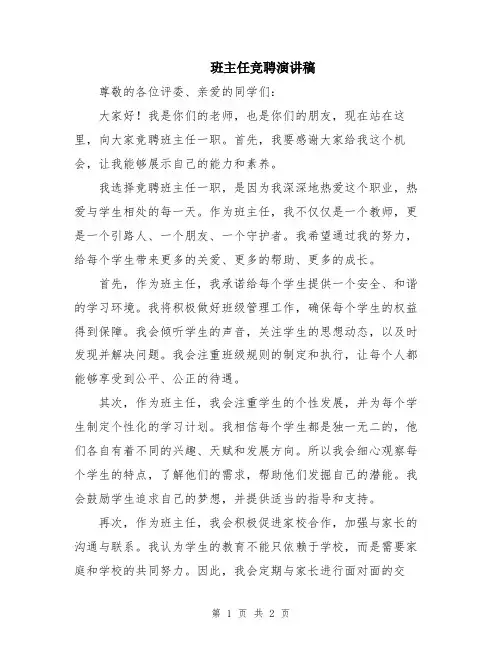 班主任竞聘演讲稿